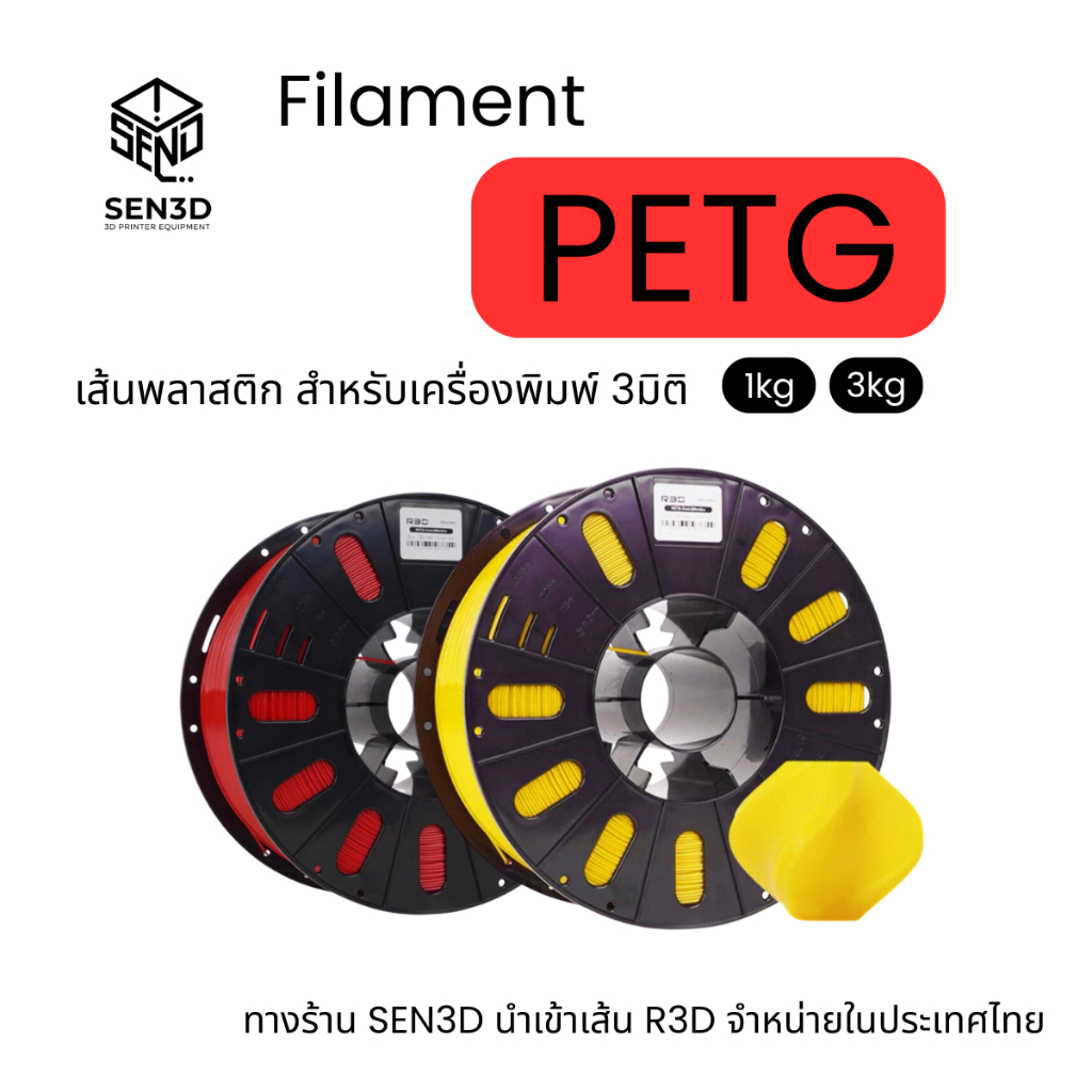 เส้นพลาสติก PETG Filament R3D 1.75mm 3kg พร้อมส่ง R3D คุณภาพสูง แข็งแรง ส่งจาก กทม.