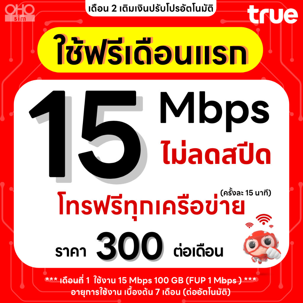 ส่งด่วน 🛵 (ใช้ฟรีเดือนแรก) ซิมเทพทรู True เน็ตไม่อั้น 1000 Mbps (120GB)  เพิ่มโทรทุกเครือข่ายได้