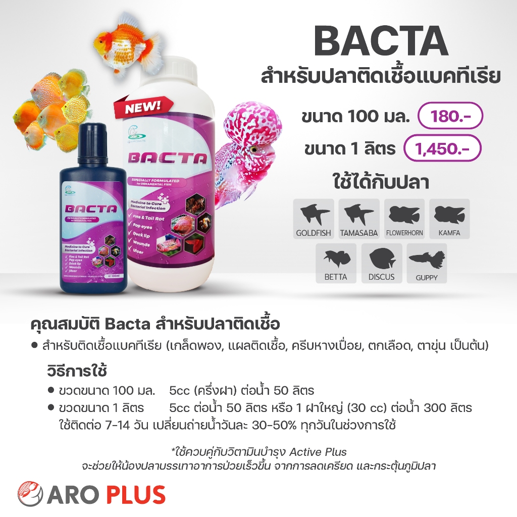 Bacta 1 ลิตร : สำหรับปลาเล็ก