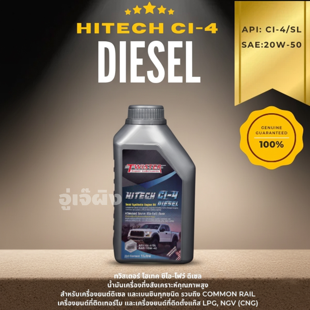 น้ำมันเครื่อง twister CI4/SL 20W-50 สำหรับเครื่องยนต์ดีเซล เบนซิน HITECH CI-4 DIESEL (ชนิด 1ลิตร)
