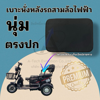 BRASS302 เบาะนั่งคนซ้อนของรถสามล้อไฟฟ้า นุ่ม หนา ทนทาน มีพร้…