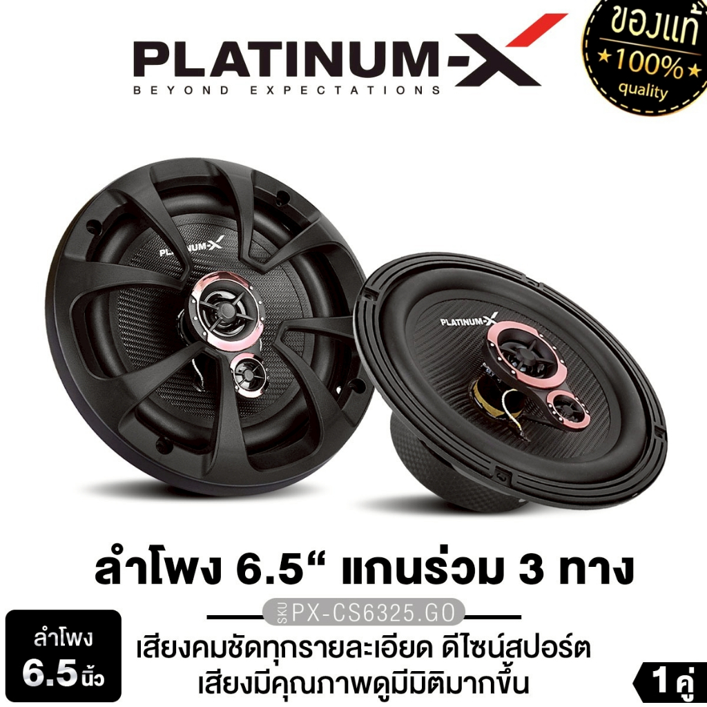 PLATINUM-X  ลำโพงแกนร่วม 2ทาง 3ทาง 6นิ้ว 1คู่ ลำโพงติดรถยนต์ PX-CS6325.GO/PT-CSQ63.EURO เคฟล่าห์แท้