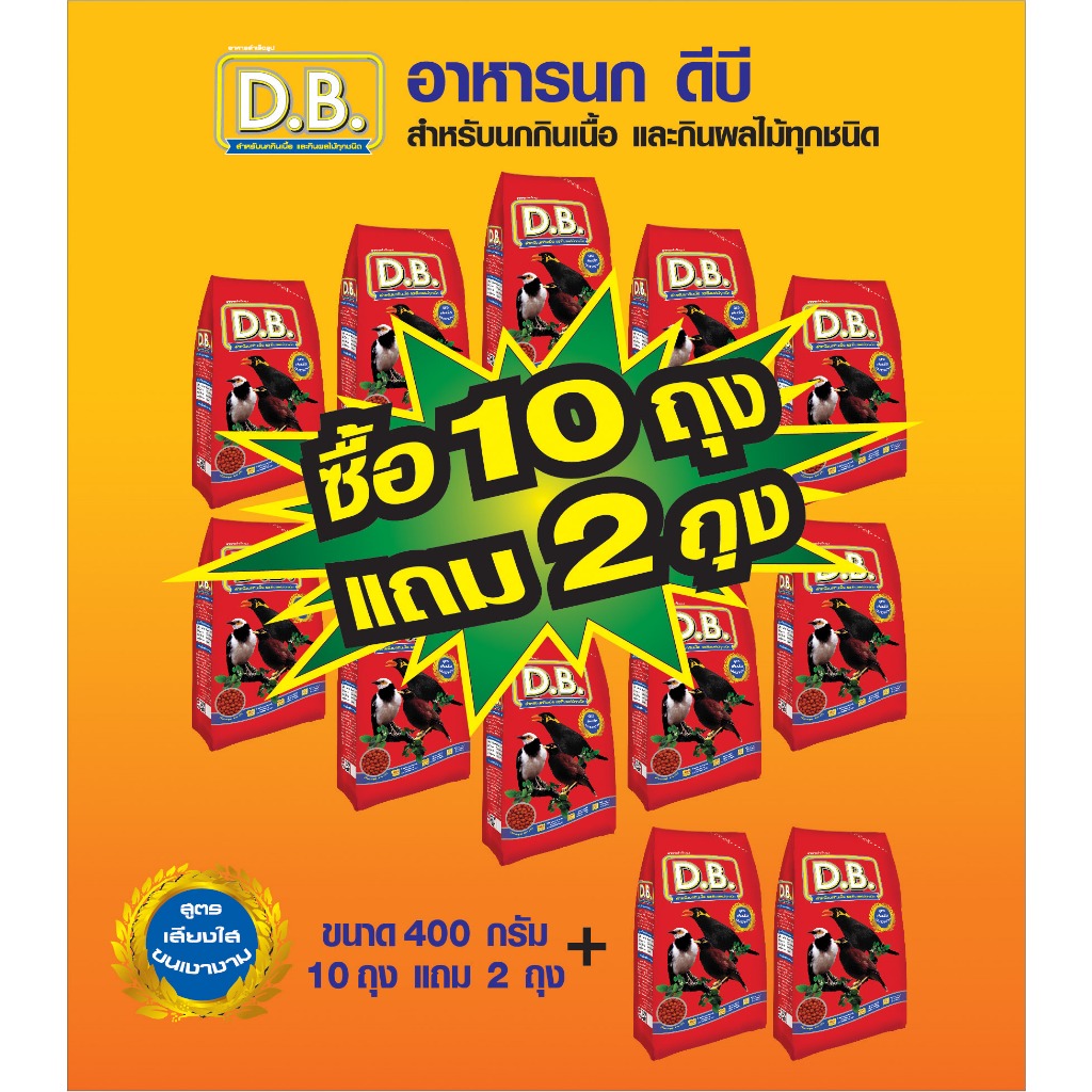 อาหารนกขุนทอง D.B. ขนาด 400 กรัม เม็ด M  จำนวน 10 ถุง แถม 2 ถุง รวม 12 ถุง