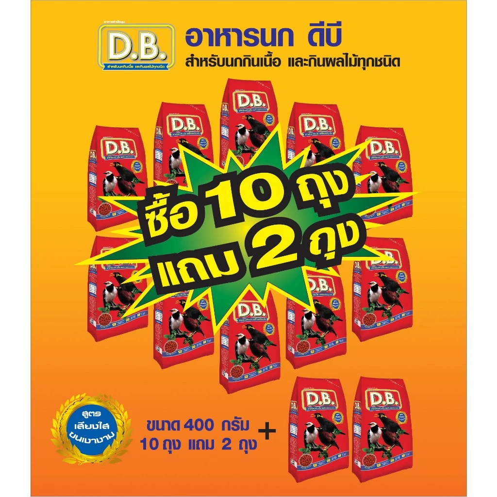 อาหารนกขุนทอง D.B. ขนาด 400 กรัม เม็ด M จำนวน 10 ถุง แถม 2 ถุง รวม 12 ถุง