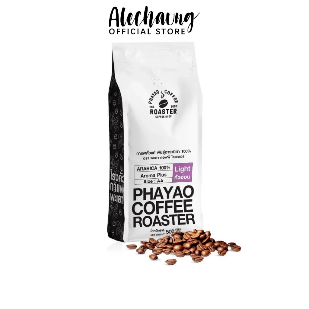 Alechaung เมล็ดกาแฟดอยช้าง เมล็ดกาแฟคั่วอาราบิก้า 100% arabica coffee คั่วกลาง กลิ่นหอมชัด คั่วสดใหม่ ขนาดAA 250กรัม 500