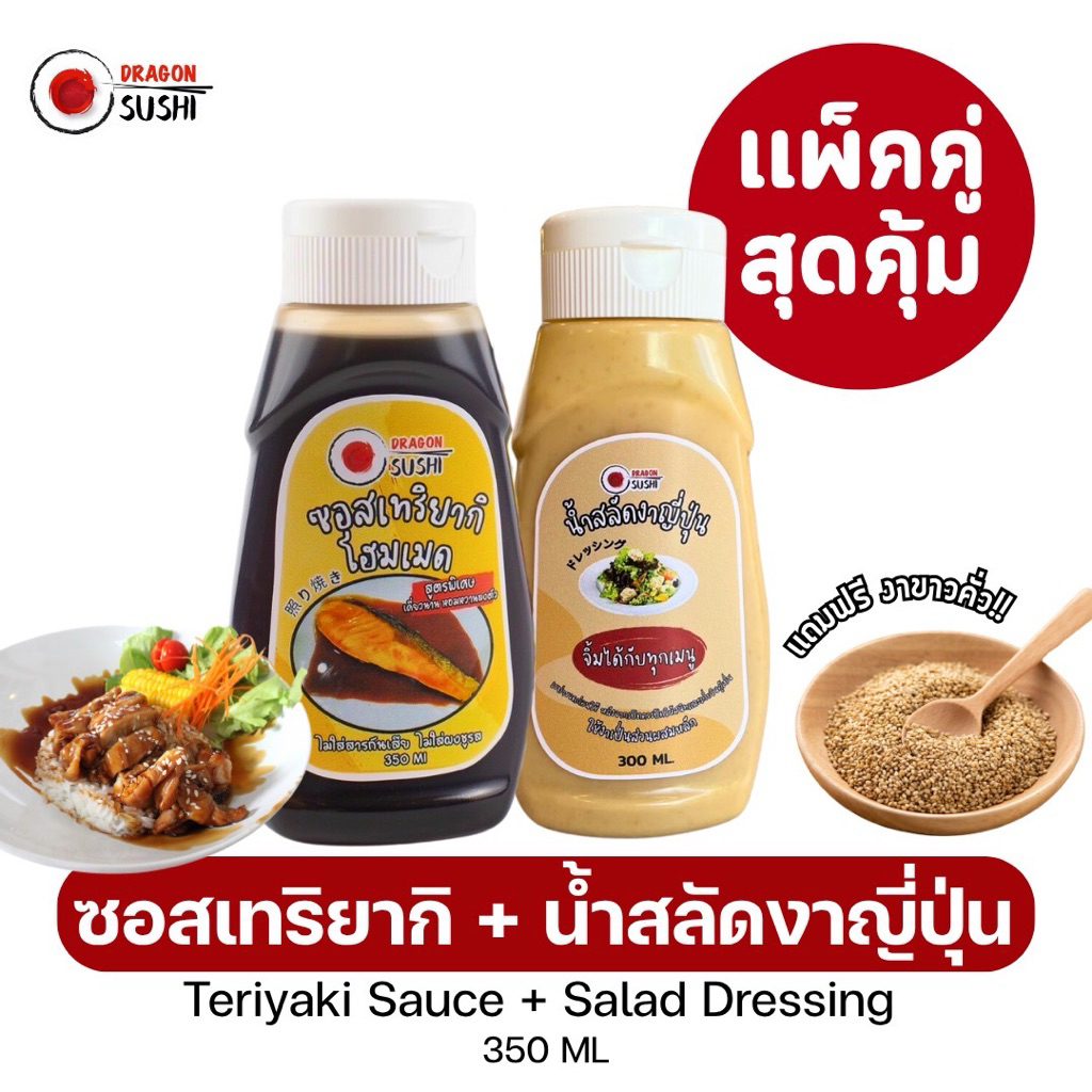 เเพ็คคู่ ราคาสุดคุ้ม (ซอสเทริยากิ+น้ำสลัดงาญี่ปุ่น)