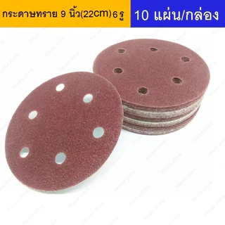 กระดาษทราย 6 รู ขนาด 9 นิ้ว (22cm) สำหรับขัดผนังและฝ้าเพดาน 10แผ่น/แพ็ค