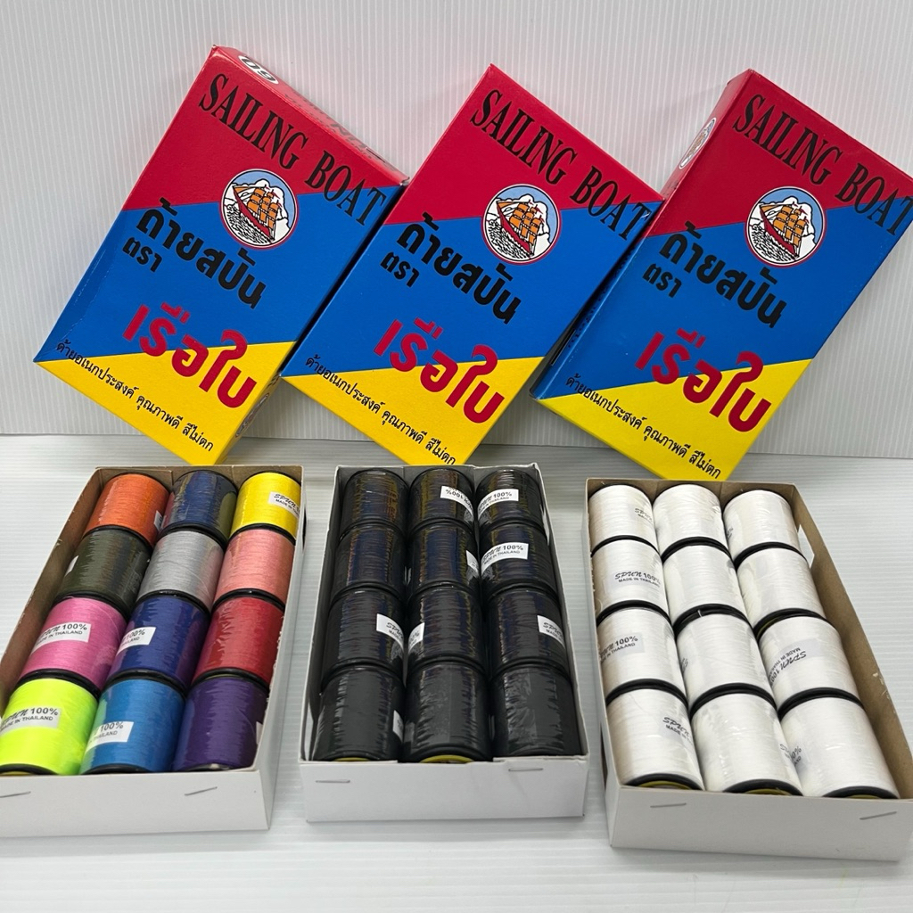< ยกกล่อง 12 อัน > ด้ายสปันตราเรือใบ คละสี สีดำ สีขาว ด้ายอเนกประสงค์ สีไม่ตก ใช้ดี  คุณภาพดี