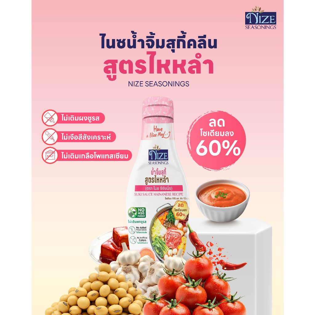 NIZE น้ำจิ้มไนซสุกี้ สูตรไหหลำ ลดโซเดียม 60% ไม่ใส่ผงชูรส