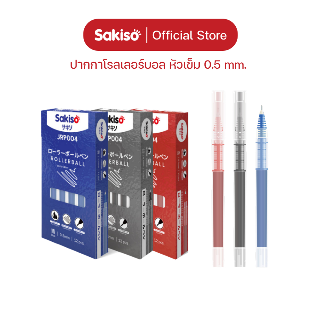 Sakiso [สั่งยกกล่อง 12 ด้าม ลดเพิ่ม] ปากกาโรลเลอร์บอล 0.5 mm สไตล์มูจิ แห้งไว หมึกชัด เส้นคม