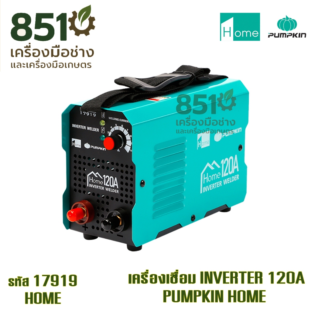 ตู้เชื่อม ตู้เชื่อมไฟฟ้า ตู้เชื่อมอินเวอร์เตอร์ INVERTER 120A PUMPKIN รุ่น HOME