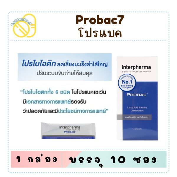 Probac7 10ซอง ของแท้จากบริษัท โปรไบโอติก Probiotic โปรแบค จุลินทรีย์มีประโยชน์ 6 ชนิด / Probac7 inte