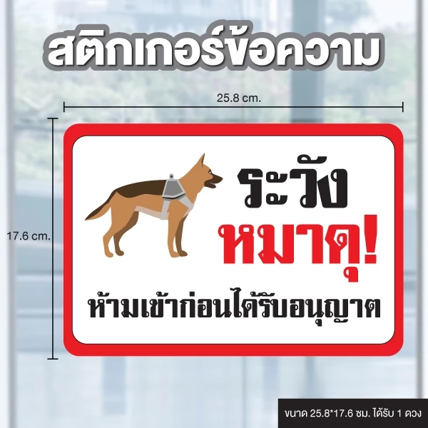 ป้ายสติกเกอร์ สติกเกอร์ข้อความ "ระวังหมาดุ" ได้รับ 1 ดวง [รหัส B-156]