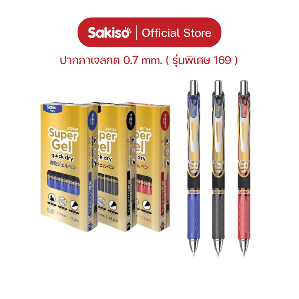 Sakiso  [ยกแพ็คสูงสุด 12 ด้าม] ปากกาเจลกด JGP169 รุ่นพิเศษ หัว 0.7 mm. หมึกน้ำเงินสด แห้งไว กันน้ำ