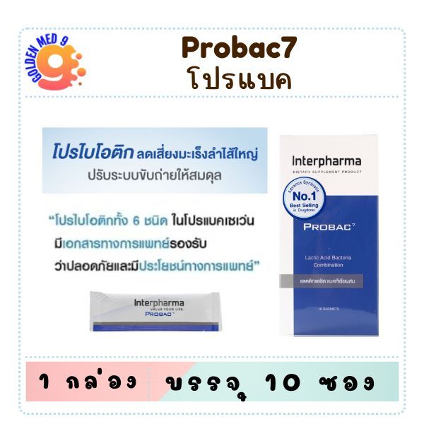 Probac7 10ซอง โปรไบโอติก Probiotic โปรแบค จุลินทรีย์มีประโยชน์ 6 ชนิด เพื่อสุขภาพที่ดีกว่า เข้มข้นกว