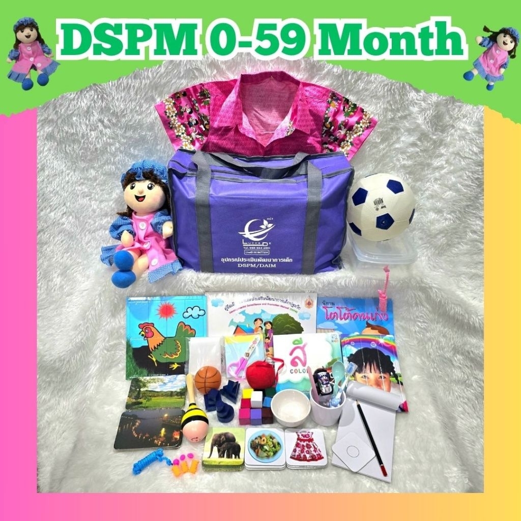 DSPM 0-59 Month ชุดอุปกรณ์เฝ้าระวังและส่งเสริมพัฒนาการเด็กช่วงอายุแรกเกิดจนถึง 59 เดือน (DSPM 0-5)