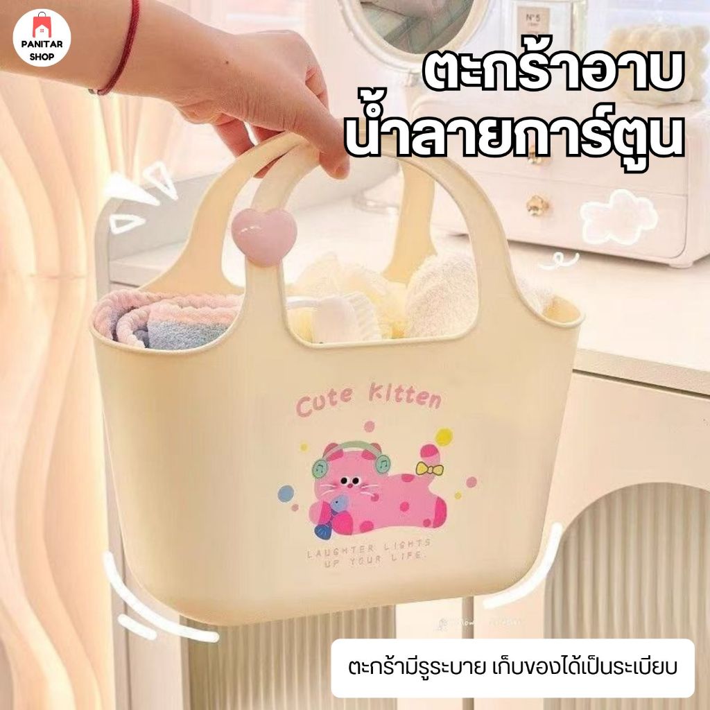 ตะกร้าอาบน้ำลายการ์ตูน ตะกร้ามีรูระบาย เก็บของได้เป็นระเบียบ