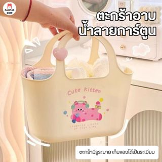 ตะกร้าอาบน้ำลายการ์ตูน ตะกร้ามีรูระบาย เก็บของได้เป็นระเบียบ