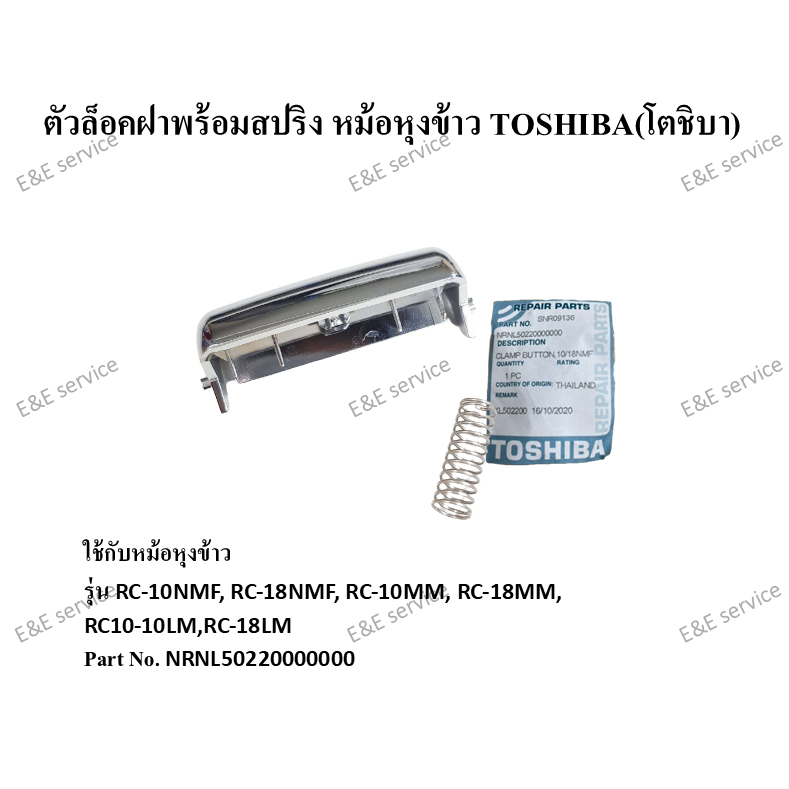 ตัวล็อคฝาพร้อมสปริงหม้อหุงข้าว TOSHIBA(โตชิบา) อะไหล่แท้ 100%