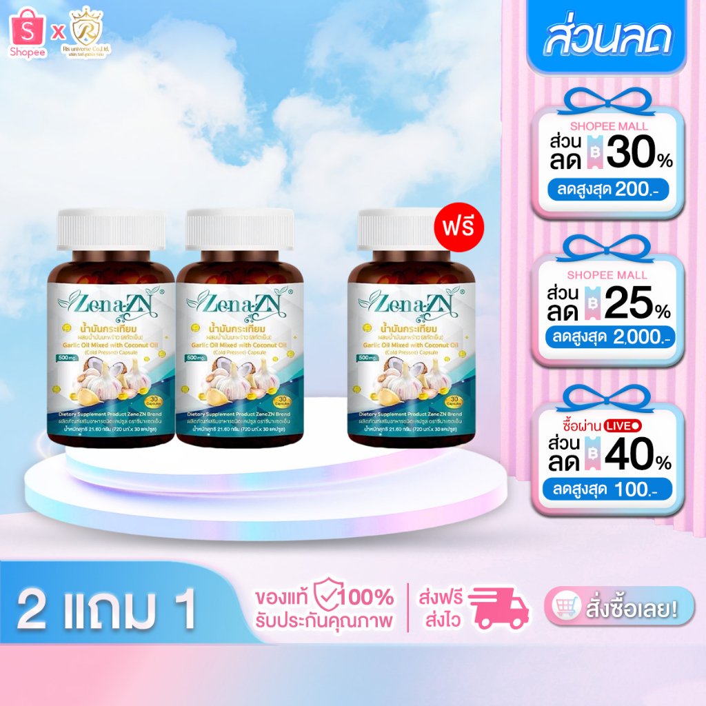 [ โปรโมชั่น 2แถม1 ] ซีน่า แซดเอ็น Zena ZN น้ำมันกระเทียมผสมน้ำมันมะพร้าวสกัดชนิดเข้มข้น