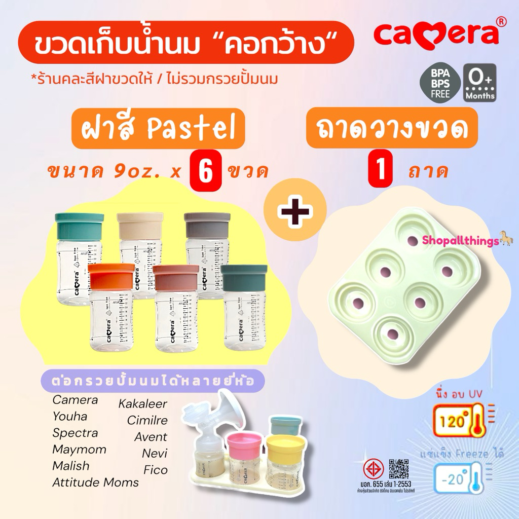 [มี มอก.] ขวดเก็บน้ำนม “คอกว้าง” Camera AKA - ฝาคละสี ฝาพาสเทล 5/9 ออนซ์ แช่แข็งได้ ทนร้อน นึ่งอบ UV