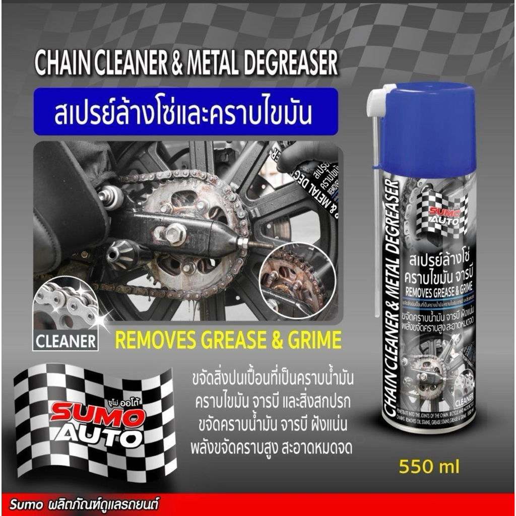 สเปรย์ล้างโซ่ 550ml SUMO AUTO Chain Cleaner 550ml SUMO AUTO