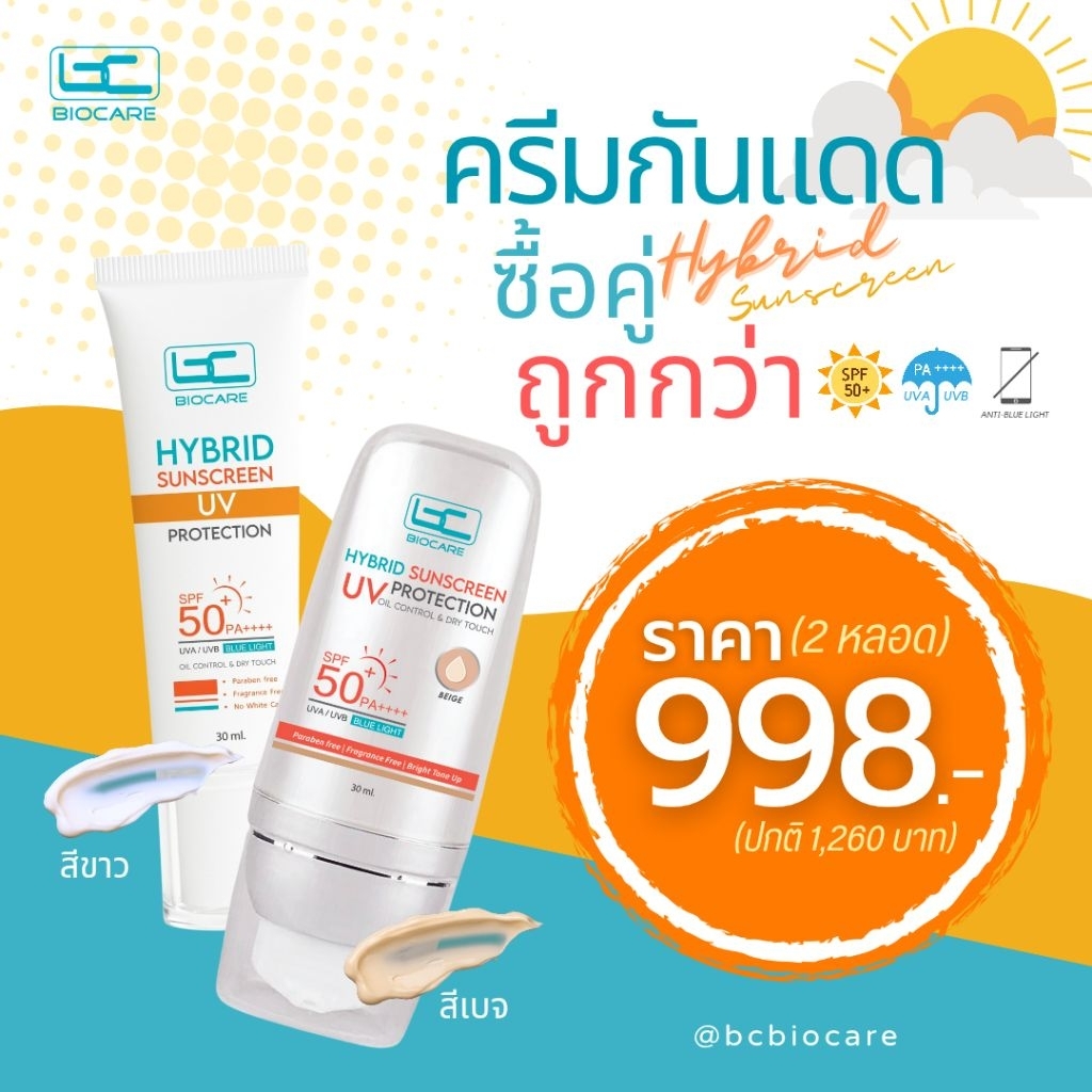[ซื้อคู่ถูกกว่า] ครีมกันแดด Hybrid Sunscreen เนื้อบางเบา เกลี่ยง่ายซึมไว ไม่ทิ้งคราบ (มี 2 สี - สีขาวและสีเบจ) - 998