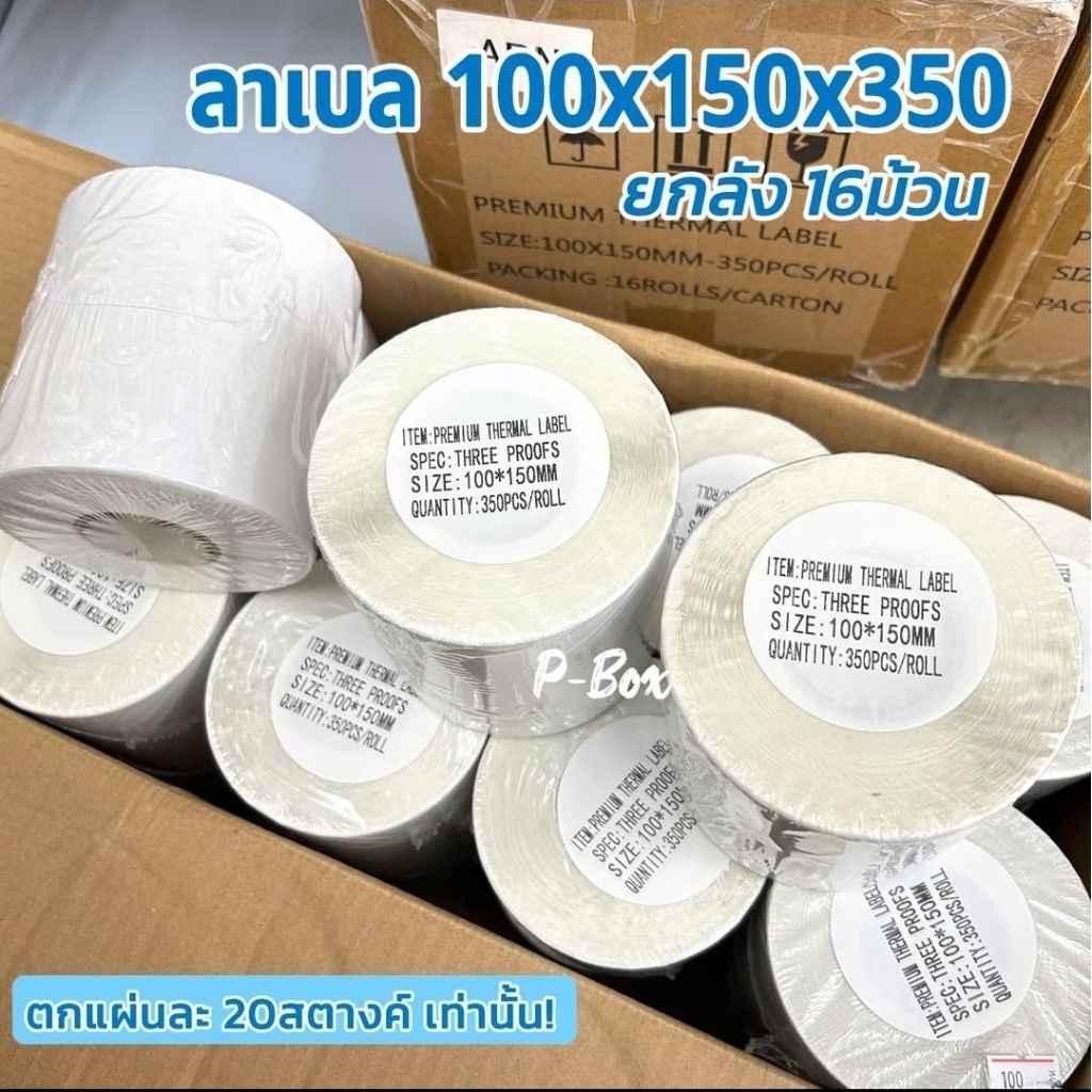 ลาเบล100x150x350 ยกลัง16ม้วน