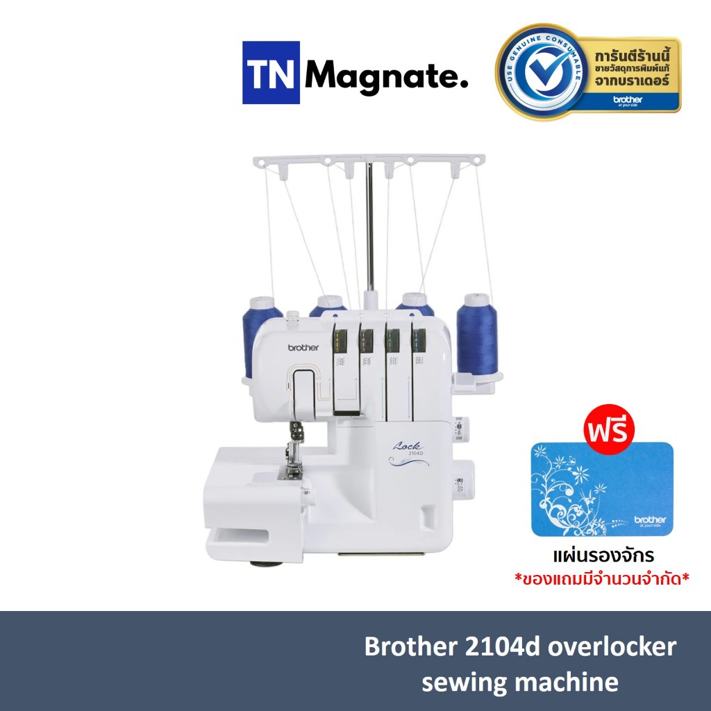 รอสินค้า 2-3 วันทำการ [จักรโพ้ง]  Brother 2104D Overlocker
