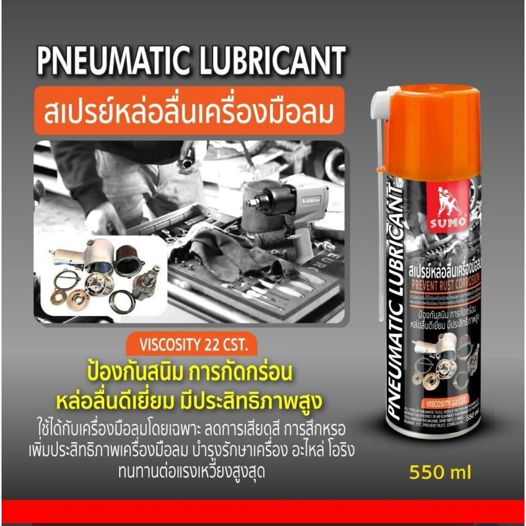 สเปรย์หล่อลื่นเครื่องมือลม 550ml SUMO Pneumatic lubricant 550ml SUMO
