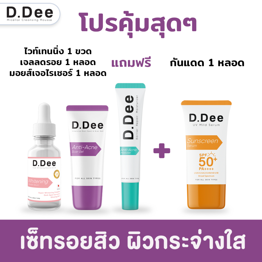 [ รอยสิวครบเซ็ท ] D.Dee เซรั่มไวท์เทนนิ่ง เจลลดรอยสิว มอยส์ ลดสิว กันแดด ทุกชนิด รอยสิว dr.dee