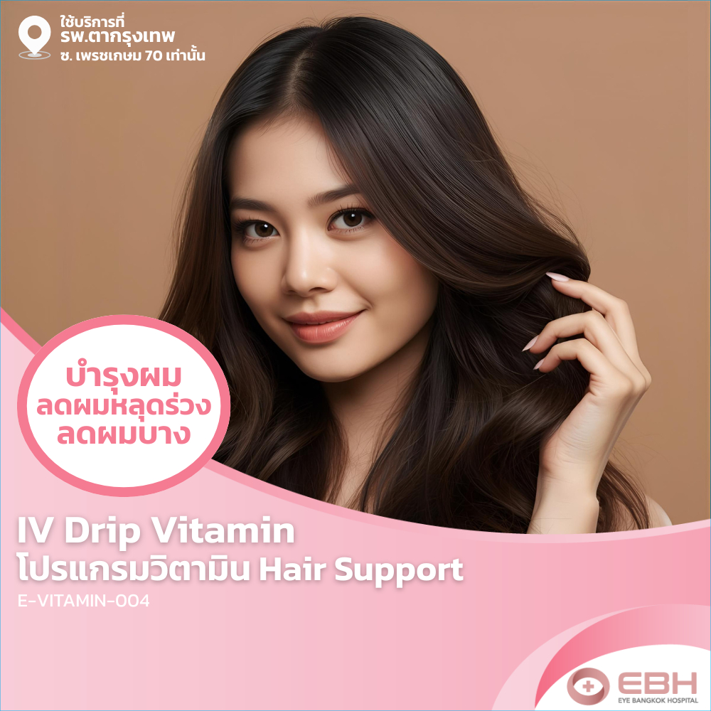 วิตามิน IV Hair Support - IV Drip 1 ครั้ง บำรุงผม หัวล้าน ผมบาง E-VITAMIN-004