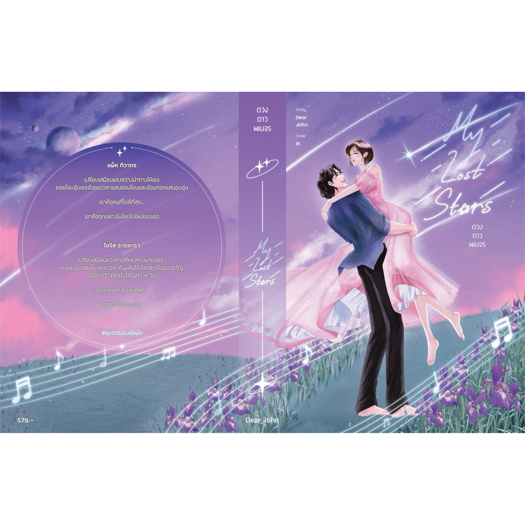 [Pre-order ส่ง ธ.ค.] My Lost Stars ดวงดาวพเนจร #แมวจรของพี่แพ็ค / Dear John