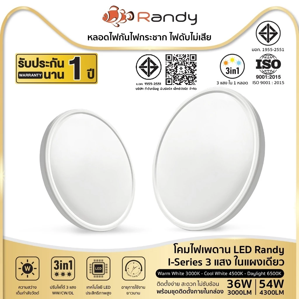 [3FREE1]RANDY โคมไฟเพดานLED 36W 54Wสว่าง ปรับได้3สี กันน้ำกันฝุ่นกันสนิม ติดตั้งง่าย รับประกัน2ปี ทน