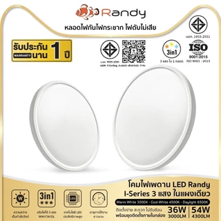 [3FREE1]RANDY โคมไฟเพดานLED 36W 54Wสว่าง ปรับได้3สี กันน้ำกันฝุ่นกันสนิม ติดตั้งง่าย รับประกัน2ปี ทน