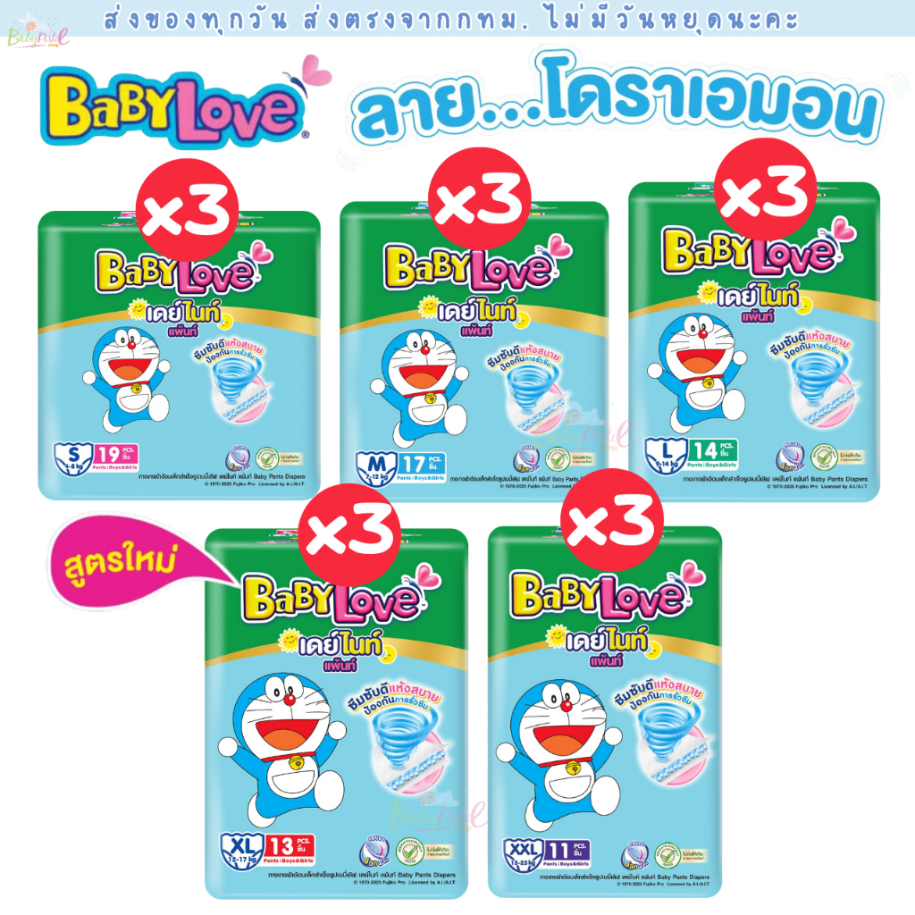(ส่งด่วน/ส่งทันที🔥) ผ้าอ้อมเด็ก Babylove Day & Night แพค 3 ห่อ สุดคุ้ม เบบี้เลิฟ