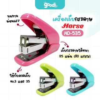 เครื่องเย็บกระดาษ HORSE รุ่น HD-535 เครื่องเย็บ ผ่อนแรง ตราม…