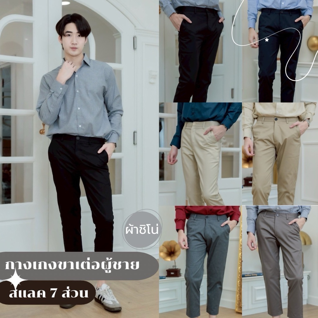 กางสแลคผู้ชาย กางเกงสแลคขาเต่อขากระบอกเล็ก“7ส่วน”ผ้าชิโน่ หลากสี