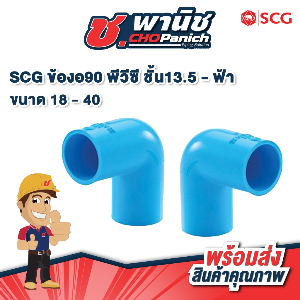SCG ข้องอ90องศา พีวีซี ชั้น13.5 สีฟ้า ขนาด 1/2″ – 1.1/2″ (18 – 40mm) ราคา ถูกที่สุด ดีลบีเคเค