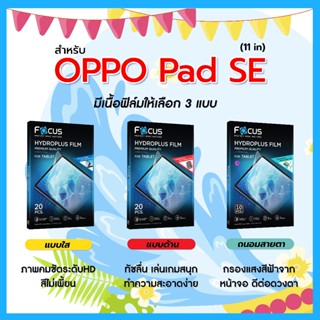 โฟกัส ฟิล์มไฮโดรพลัส For OPPO Pad SE 11 นิ้ว มีอุปกรณ์สำหรับ…