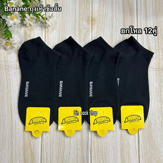Banana ถุงเท้าข้อกลางใส่ทำงาน ยกโหล 12คู่ ขนาดฟรีไซส์ 37-45 มีสีดำล้วน สีขาว ลายสปอร์ต ผ้าดี ผ้านิ่ม พร้อมส่งจ้า