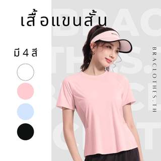 Braclothes#TM2098 เสื้อออกกำลังกายผู้หญิง แขนสั้น