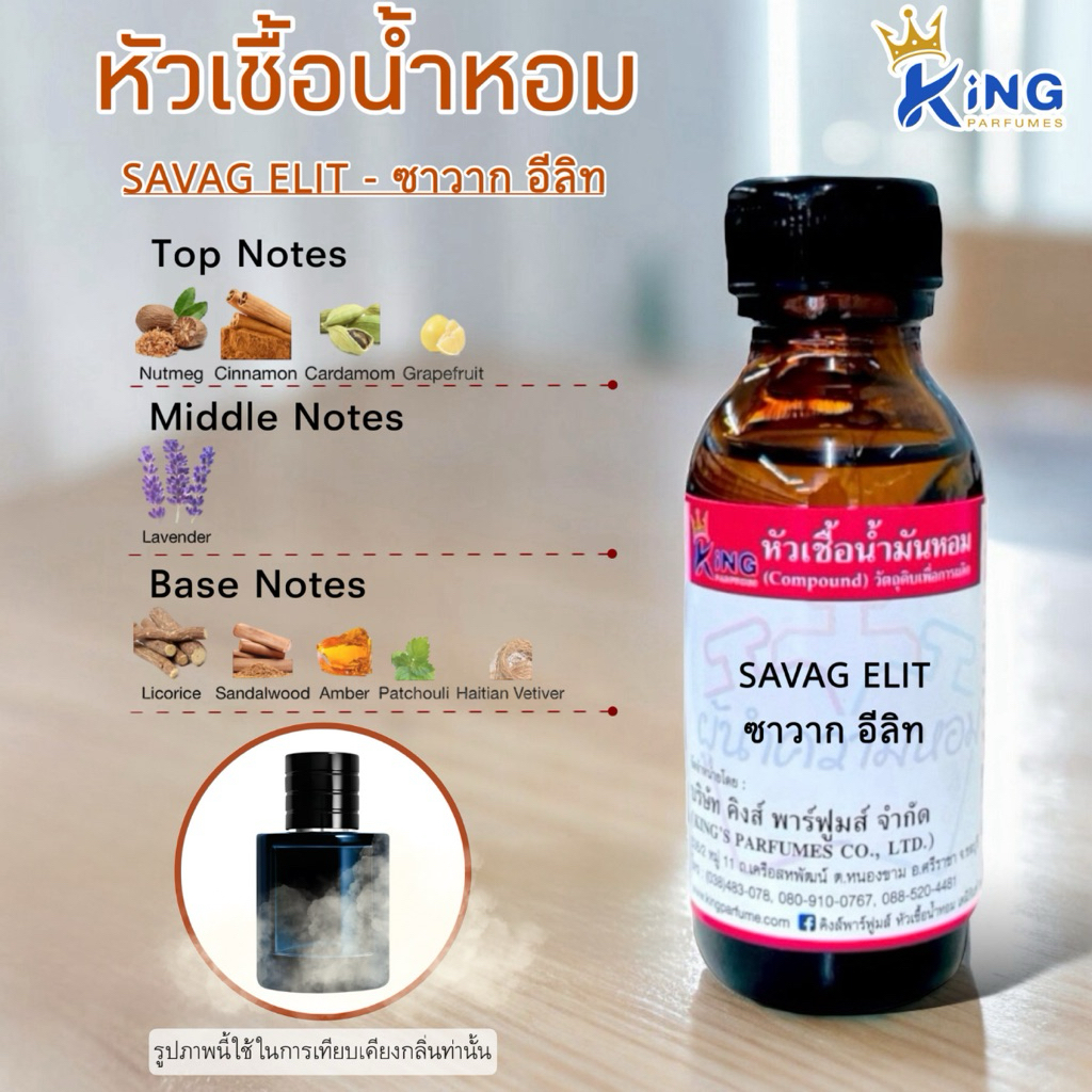หัวเชื้อน้ำหอม 30-100ml. กลิ่น SAVAG ELIX (ซาวาก อีลิท)