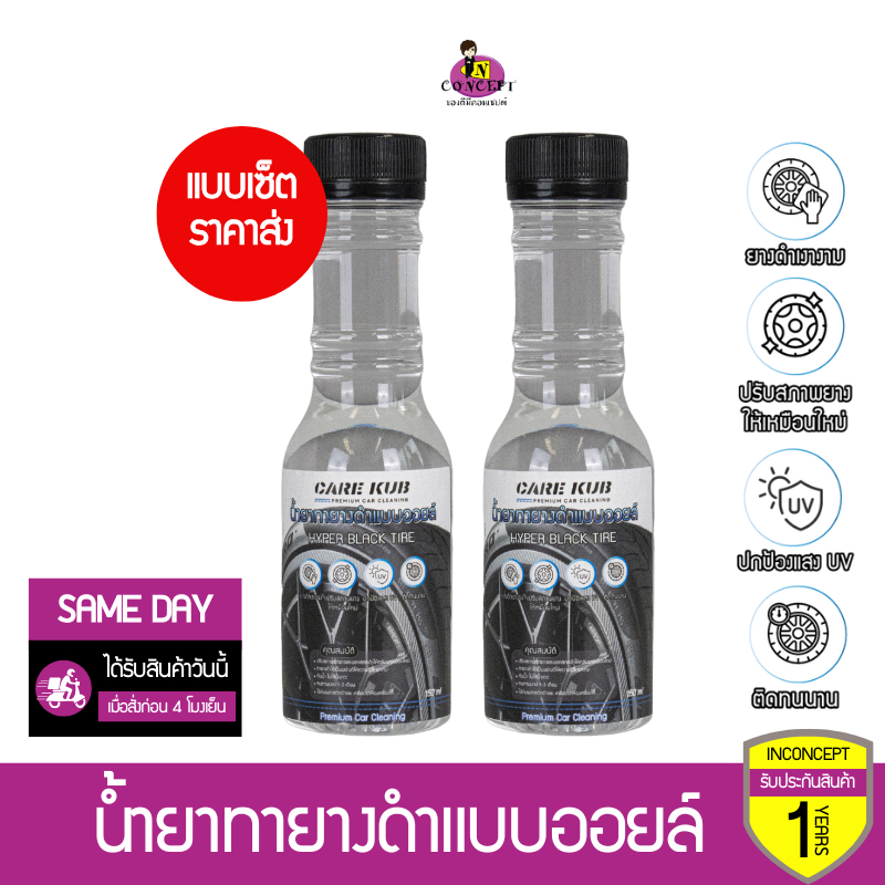 [ราคาส่ง] Care kub น้ำยาทายางดำแบบออยล์ Hyper black tire สูตรทนนานพิเศษ เคลือบยางและพลาสติกให้ดำเงางาม