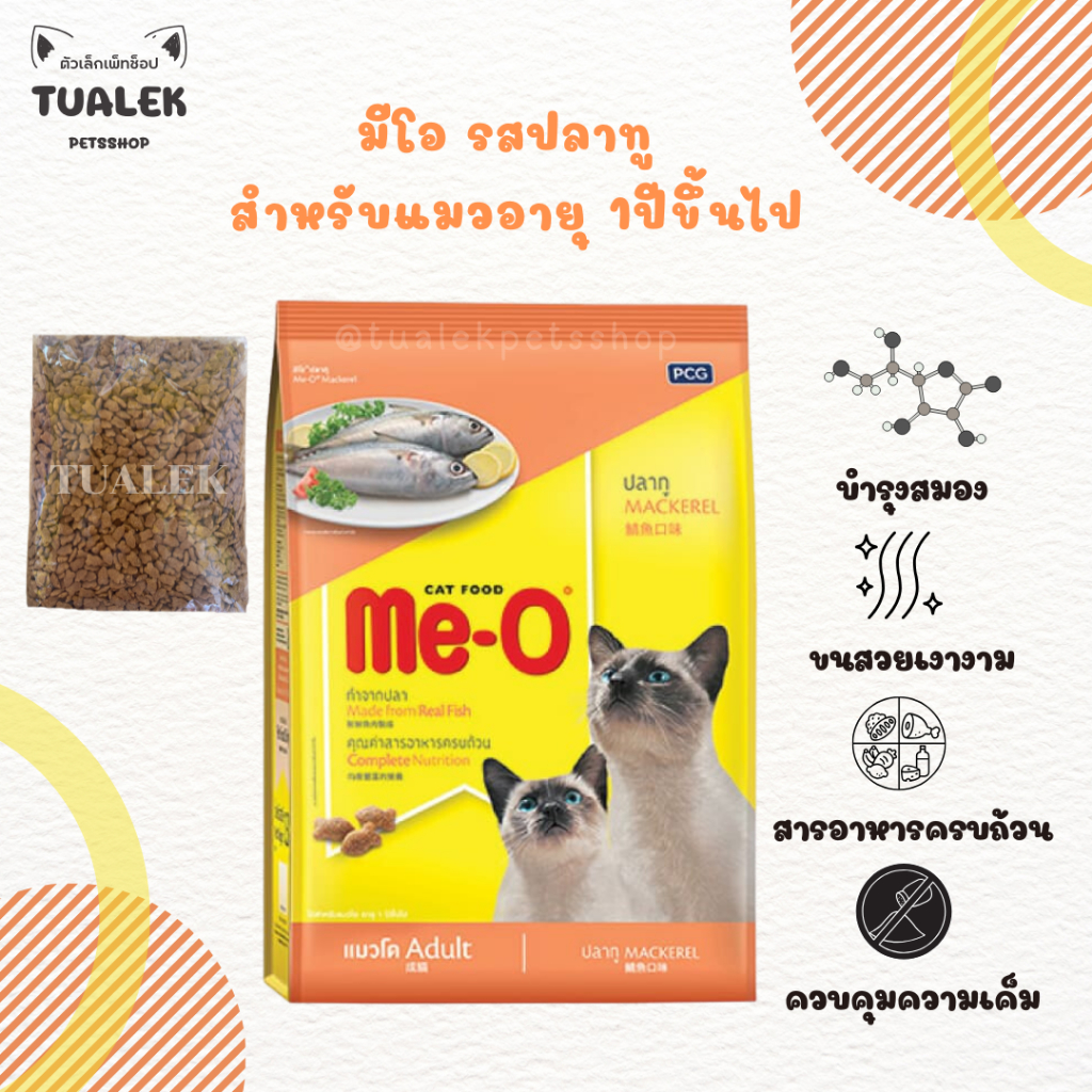 (ถุงแบ่ง) Me-o Mackerel อาหารแมวมีโอ แบบเม็ด รสปลาทู ขนาด 900กรัม