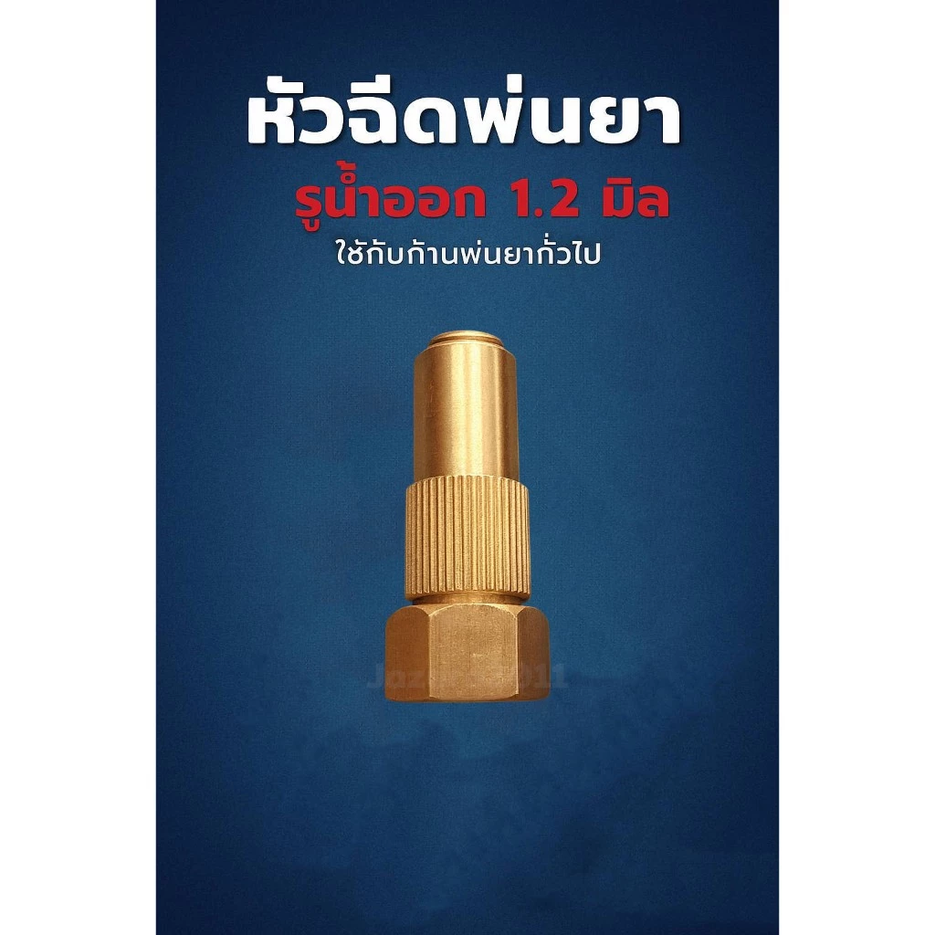 หัวพ่นยา หัวพ่นยาซิง หัวพ่นยาก้านแต่งซิง หัวด้ามแต่ง พ่นยา เครื่องพ่นยา แบตเตอรี่ และรุ่นน้ำมัน