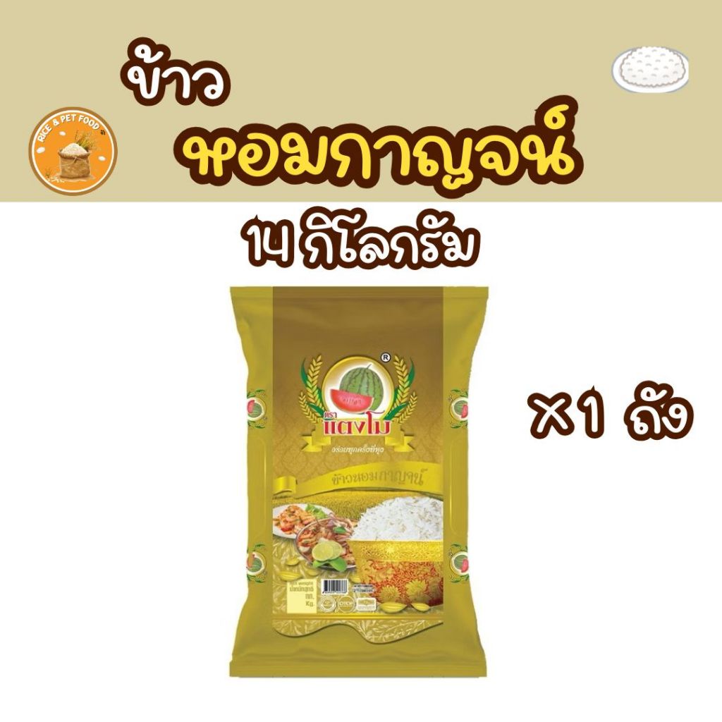 ได้รับข้าวหอมกาญจน์ ขนาด 14กก. ข้าวสาร ตราแตงโม หอม นุ่ม หุงแล้วฟูขึ้นหม้อ