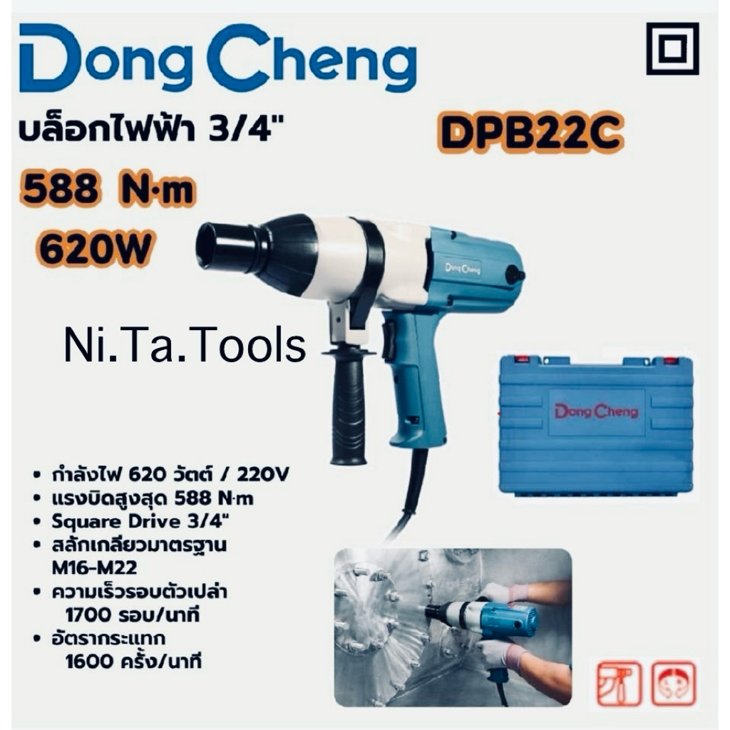 DONGCHENG บล็อคไฟฟ้า 6 หุน 3/4 นิ้ว M16-M22 รุ่น DPB22C