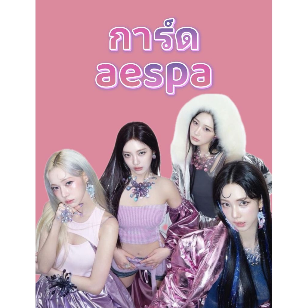 พร้อมส่ง การ์ด aespa การ์ดแท้1000%
