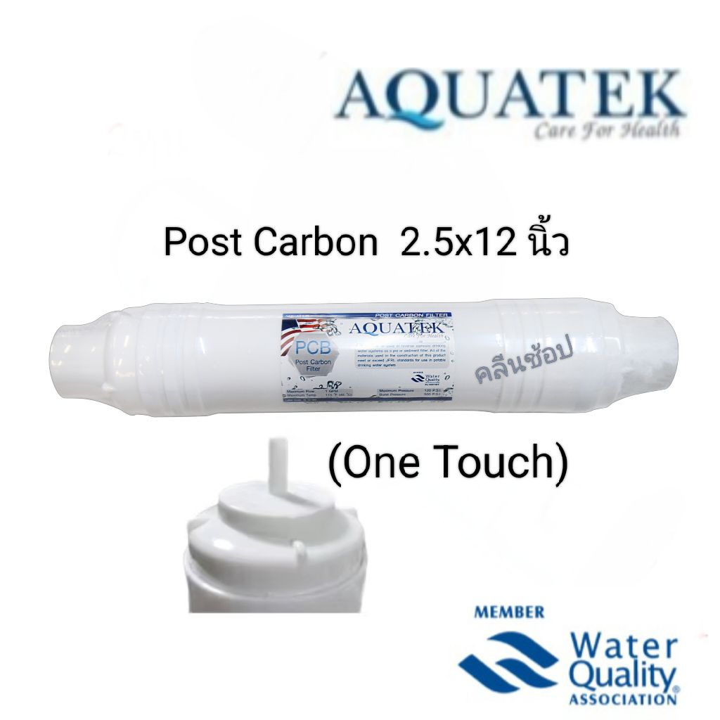 ไส้กรองน้ำ Inline Post Carbon (One Touch) 12 นิ้ว Aquatek